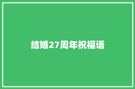 结婚27周年祝福语