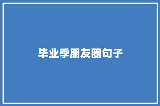 毕业季朋友圈句子