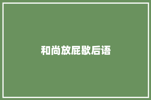 和尚放屁歇后语