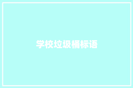 学校垃圾桶标语