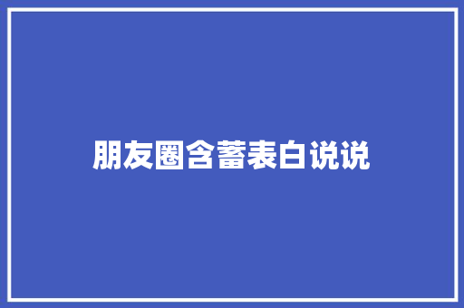 朋友圈含蓄表白说说