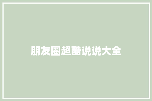 朋友圈超酷说说大全