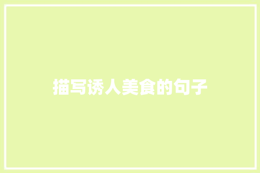 描写诱人美食的句子
