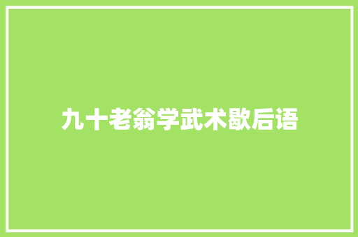 九十老翁学武术歇后语