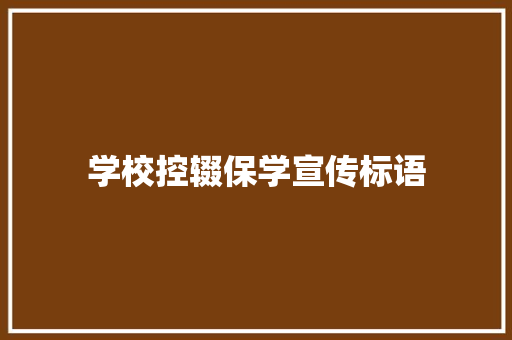 学校控辍保学宣传标语