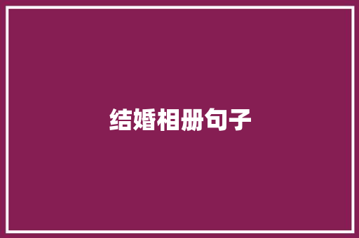 结婚相册句子
