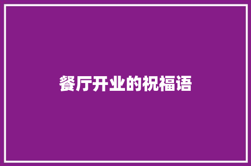 餐厅开业的祝福语