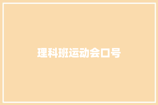 理科班运动会口号