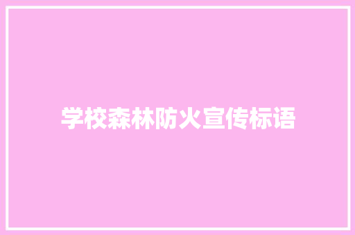 学校森林防火宣传标语