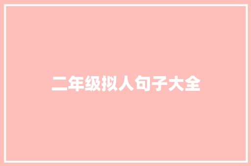 二年级拟人句子大全 知识百科