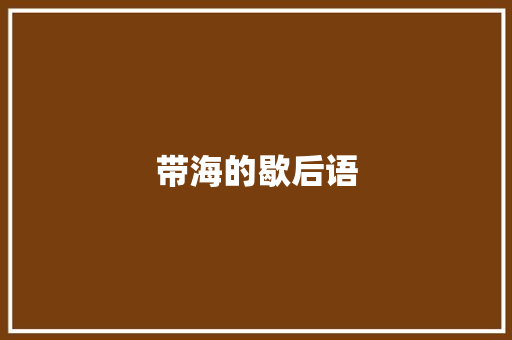 带海的歇后语