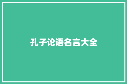 孔子论语名言大全
