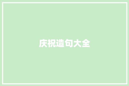 庆祝造句大全
