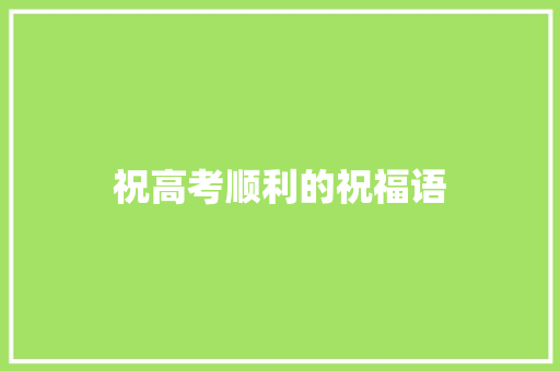 祝高考顺利的祝福语