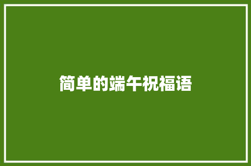 简单的端午祝福语