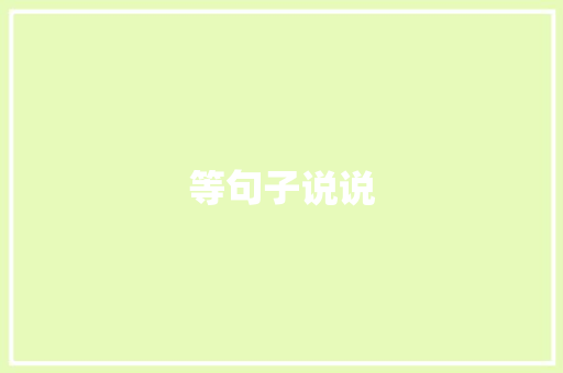 等句子说说