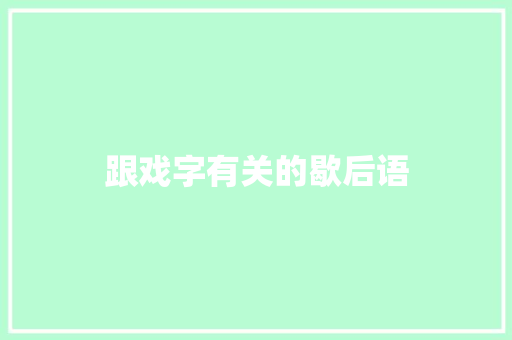 跟戏字有关的歇后语