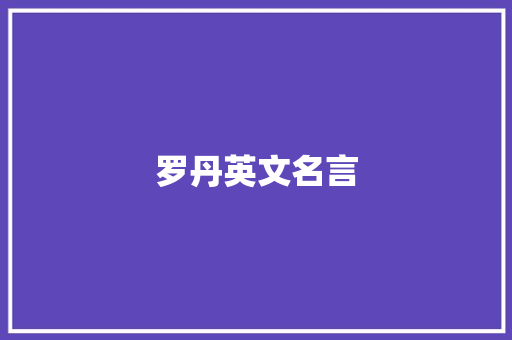 罗丹英文名言