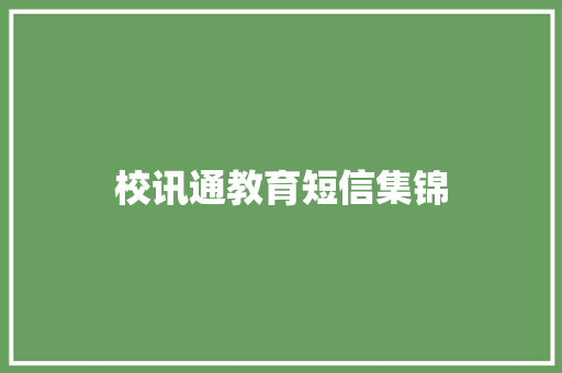 校讯通教育短信集锦