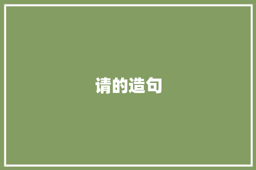 请的造句