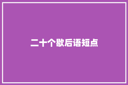 二十个歇后语短点