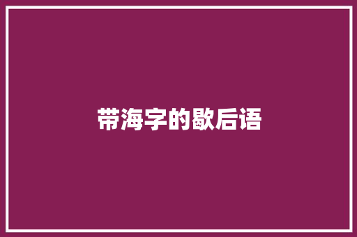 带海字的歇后语