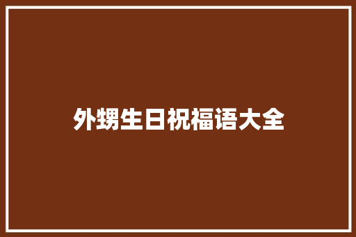 外甥生日祝福语大全