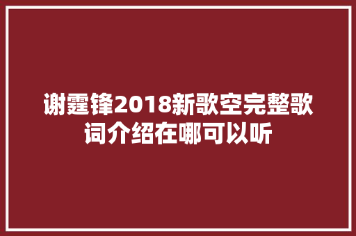 谢霆锋2018新歌空完整歌词介绍在哪可以听