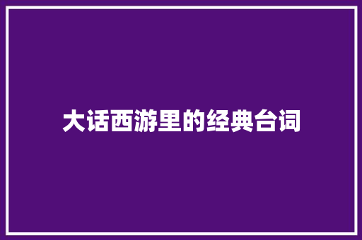 大话西游里的经典台词 知识百科