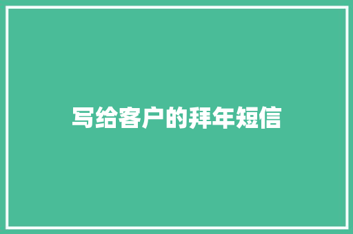 写给客户的拜年短信 知识百科