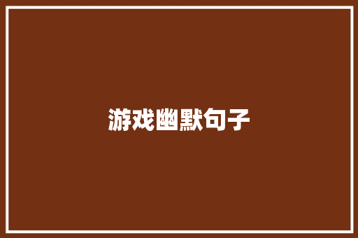 游戏幽默句子
