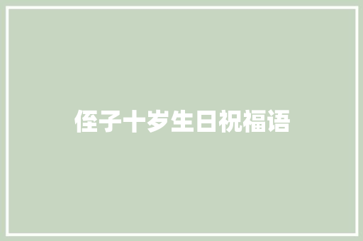 侄子十岁生日祝福语