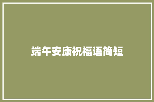 端午安康祝福语简短