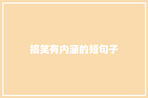 搞笑有内涵的短句子