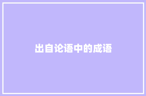 出自论语中的成语