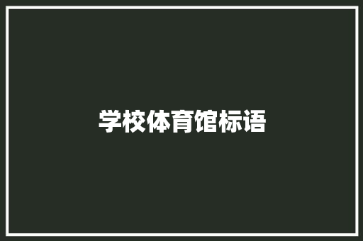 学校体育馆标语