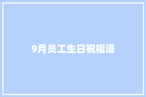 9月员工生日祝福语