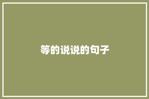 等的说说的句子
