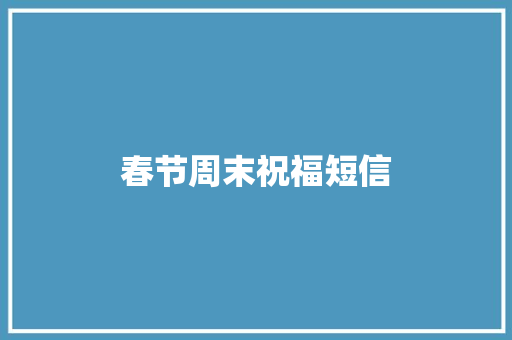 春节周末祝福短信
