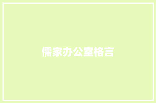 儒家办公室格言