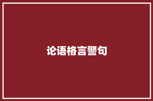 论语格言警句