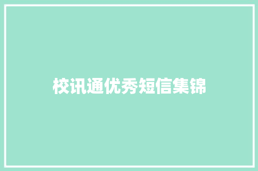 校讯通优秀短信集锦