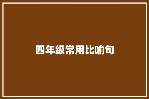四年级常用比喻句