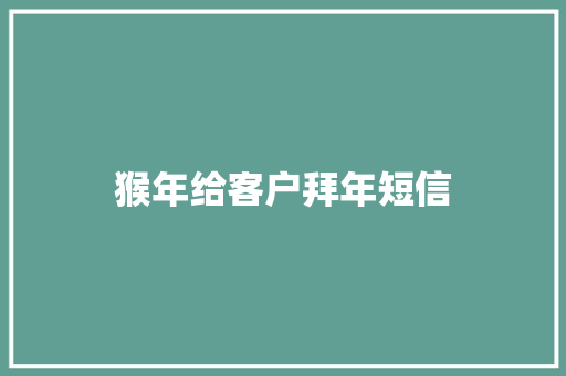 猴年给客户拜年短信