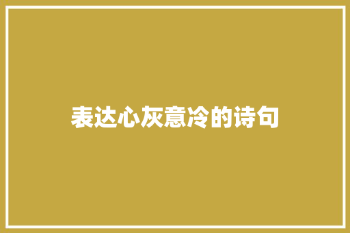 表达心灰意冷的诗句