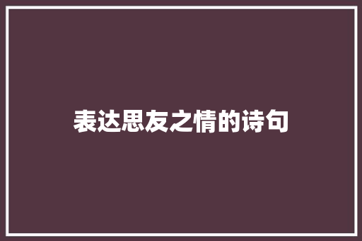 表达思友之情的诗句