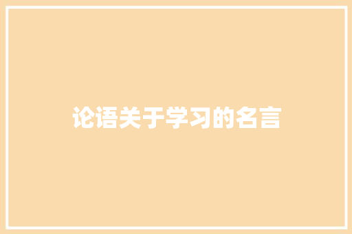 论语关于学习的名言