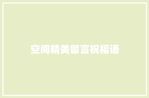 空间精美留言祝福语