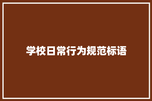 学校日常行为规范标语