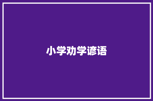 小学劝学谚语